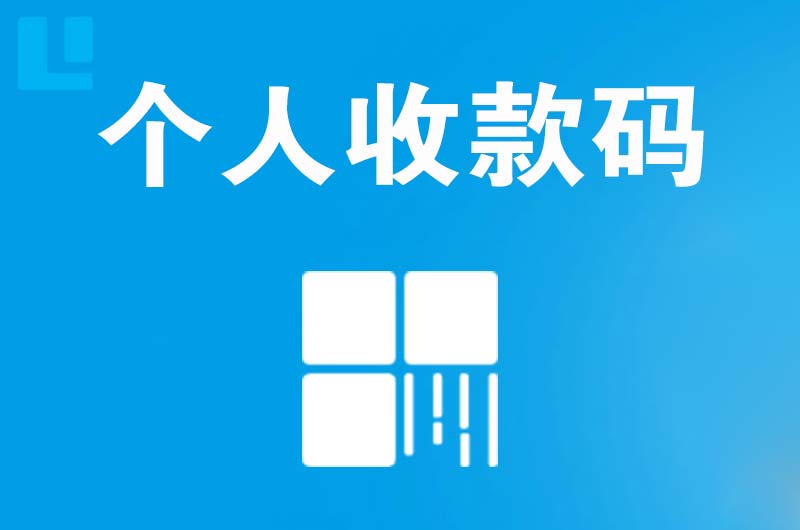 容城拉卡拉个人收款码