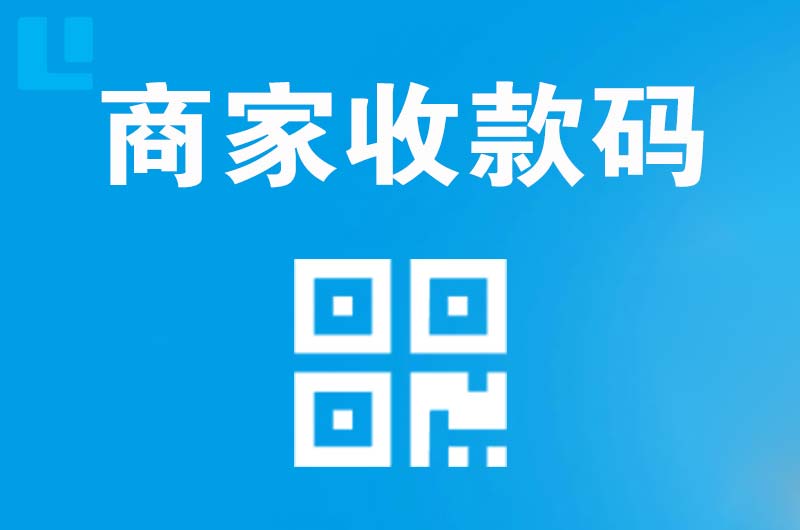 容城拉卡拉商家收款码