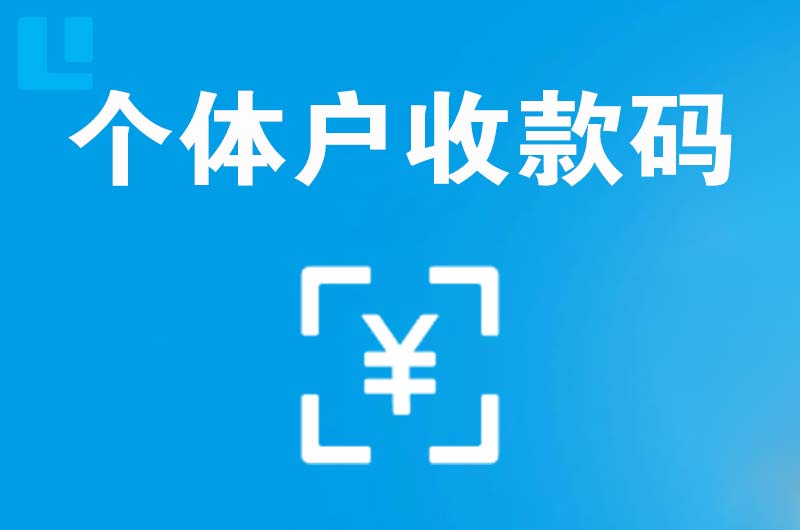 容城拉卡拉个体户收款码