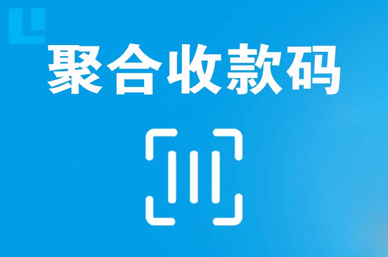 容城拉卡拉聚合收款码